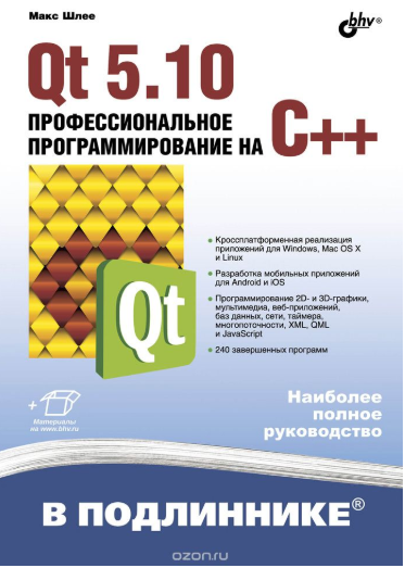 Qt 5.10. Профессиональное программирование на C   _0.png